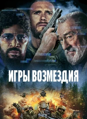 Игры возмездия / Tin Soldier (2025) WEB-DLRip-AVC от DoMiNo & селезень | D | Мосфильм-Мастер