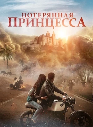 Потерянная принцесса / The Lost Princess (2025) WEB-DL 1080p от селезень | D | Мосфильм-Мастер | Локализованная версия