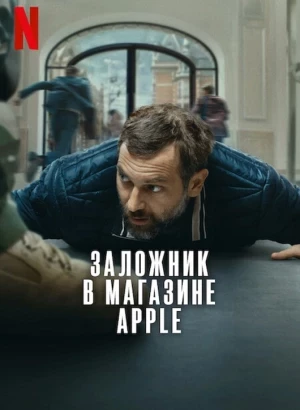 Заложник в магазине Apple / iHostage (2025) WEB-DLRip-AVC от DoMiNo & селезень | P2