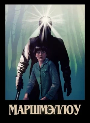 Маршмэллоу / Marshmallow (2025) WEB-DLRip-AVC от DoMiNo & селезень | P | HDRezka Studio