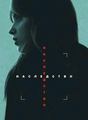 Наследство / Inheritance (2025) BDRip 720p от DoMiNo & селезень | P2