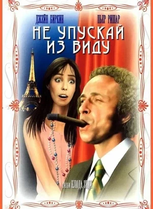 Не упускай из виду / La course à l'échalote (1975) BDRip 1080p от DoMiNo & селезень | D, P2