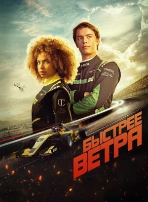 Быстрее ветра / Rapide / Faster (2025) WEB-DLRip-AVC от DoMiNo & селезень | D | Paragraph Media