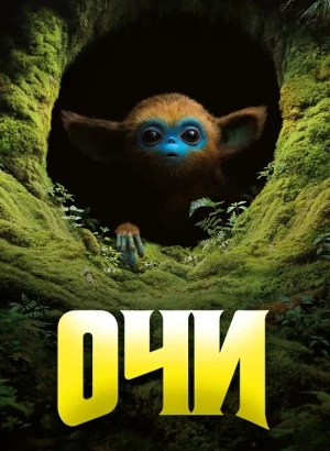 Очи / The Legend of Ochi (2025) WEB-DL 1080p от селезень | D | Paragraph Media