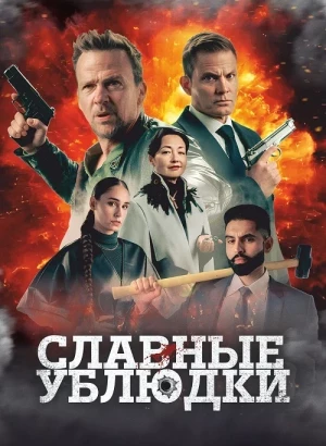 Славные ублюдки / Ruthless Bastards (2024) WEB-DLRip-AVC от DoMiNo & селезень | D | Локализованная версия
