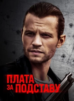 Плата за подставу / Расплата / Payback (2021) BDRip 1080p от DoMiNo & селезень | D | Paragraph Media