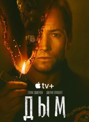 Дым / Smoke [01x01-02 из 09] (2025) WEB-DLRip-AVC от DoMiNo & селезень | Red Head Sound, HDrezka Studio