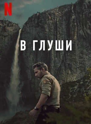 В глуши / Неукротимый / Untamed [S01] (2025) WEB-DLRip-AVC от DoMiNo & селезень | Red Head Sound