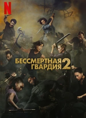 Бессмертная гвардия 2 / The Old Guard 2 (2025) WEB-DLRip-AVC от DoMiNo & селезень | D