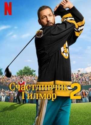 Счастливчик Гилмор 2 / Happy Gilmore 2 (2025) WEB-DLRip-AVC от DoMiNo & селезень | D | Videofilm Int
