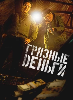 Грязные деньги / Deoreoun done sondaeji mara / Dirty Money (2024) WEB-DLRip-AVC от DoMiNo & селезень | D | Akimbo Production