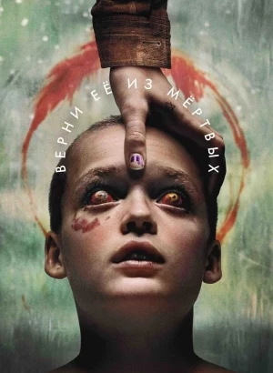 Верни её из мёртвых / Bring Her Back (2025) WEB-DLRip-AVC от DoMiNo & селезень | P
