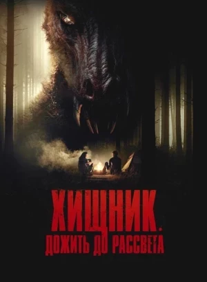 Хищник. Дожить до рассвета / The Red (2024) WEB-DLRip-AVC от DoMiNo & селезень | D | Paragraph Media