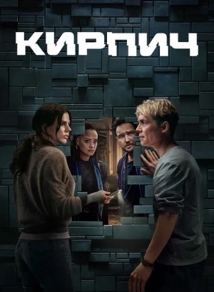 Кирпич / Brick (2025) WEB-DLRip-AVC от DoMiNo & селезень | заКАДРЫ