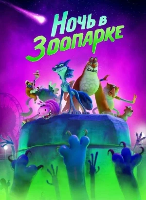 Ночь в зоопарке / Night of the Zoopocalypse (2024) BDRip-AVC от DoMiNo & селезень | D | Пифагор