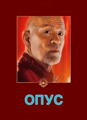 Опус / Opus (2025) BDRip-AVC от DoMiNo & селезень | D | Пифагор
