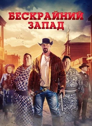 Бескрайний Запад / The Wide West (2025) WEB-DLRip-AVC от DoMiNo & селезень | D | Локализованная версия
