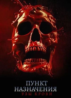 Пункт назначения: Узы крови / Final Destination: Bloodlines (2025) BDRip-AVC от DoMiNo & селезень | D, P | Movie Dubbing, Red Head Sound, TVShows