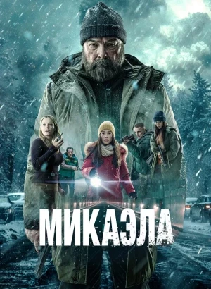 Микаэла / Mikaela (2025) WEB-DLRip-AVC от DoMiNo & селезень | D | Мосфильм-Мастер