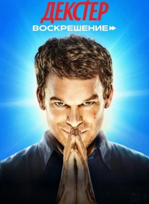Декстер: Воскрешение / Dexter: Resurrection [01x01-05 из 10] (2025) WEB-DLRip-AVC от DoMiNo & селезень | Novamedia