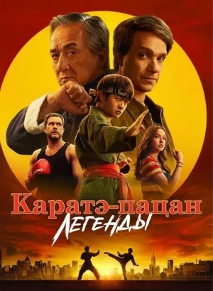 Каратэ-пацан: Легенды / Karate Kid: Legends (2025) WEB-DL 720p от селезень | P | Jaskier