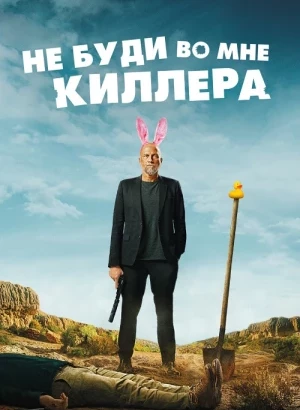 Не буди во мне киллера / Les complices / Killing Blues (2023) WEB-DLRip-AVC от DoMiNo & селезень | D | Pride Production