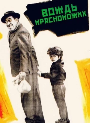 Вождь краснокожих / Le Grand chef (1959) BDRip-AVC от DoMiNo & селезень | P