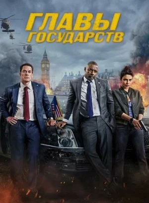 Главы государств / Heads of State (2025) WEB-DLRip-AVC от DoMiNo & селезень | заКАДРЫ