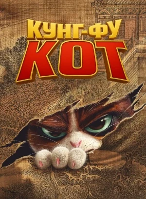 Кунг-фу кот / Jin Ling Yu Mao (2024) WEB-DLRip-AVC от DoMiNo & селезень | D | Локализованная версия