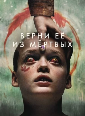 Верни её из мёртвых / Bring Her Back (2025) WEB-DL 1080p от селезень | D | Мосфильм-Мастер