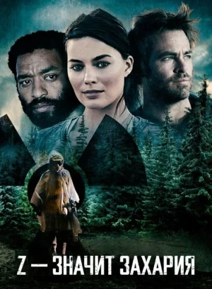 Z – значит Захария / Z for Zachariah (2015) HDRip-AVC от DoMiNo & селезень | D, P