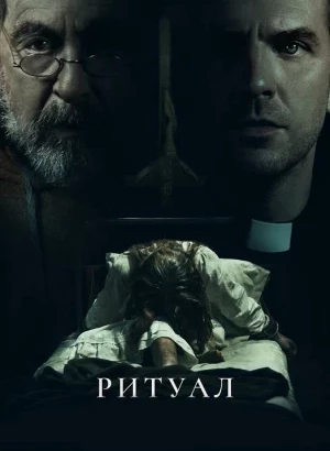 Ритуал / The Ritual (2025) BDRip-AVC от DoMiNo & селезень | D | Мосфильм-Мастер