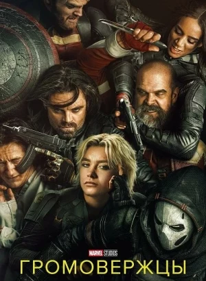 Громовержцы* / Thunderbolts* (2025) WEB-DLRip 1080p от селезень | D | MovieDalen