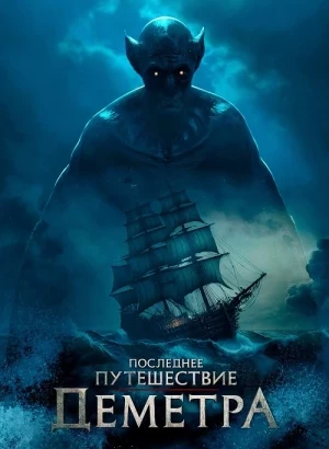 Последнее путешествие «Деметра» / The Last Voyage of the Demeter (2023) BDRip 720p от DoMiNo & селезень | D | Movie Dubbing