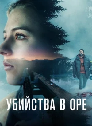 Убийства в Оре / The Are Murders / Åremorden [S01] (2025) WEB-DLRip-AVC от DoMiNo & селезень | P