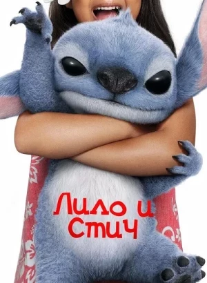 Лило и Стич / Lilo & Stitch (2025) WEB-DLRip-AVC от DoMiNo & селезень | D | MovieDalen