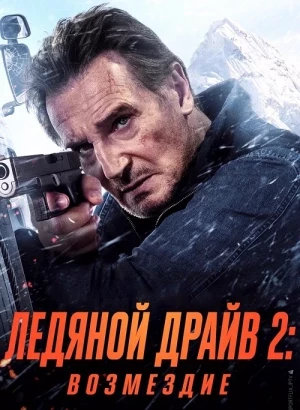 Ледяной драйв 2: Возмездие / Ice Road: Vengeance (2025) WEB-DL 720p от селезень | P | TVShows