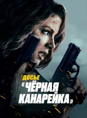 Досье «Чёрная канарейка» / Canary Black (2024) BDRip-AVC от DoMiNo & селезень | D | CPIG