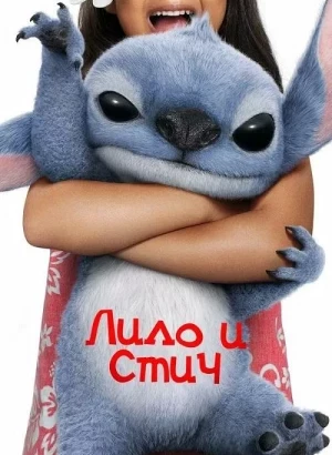 Лило и Стич / Lilo & Stitch (2025) WEB-DL 1080p от селезень | D | MovieDalen