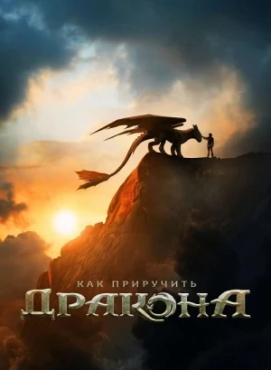 Как приручить дракона / How to Train Your Dragon (2025) WEB-DL 1080p от селезень | P | Jaskier