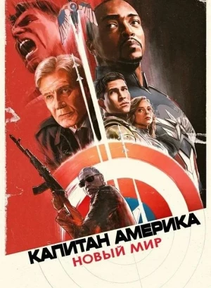 Капитан Америка: Новый мир / Captain America: Brave New World (2025) WEB-DLRip-AVC от DoMiNo & селезень | D | MovieDalen, Red Head Sound | IMAX
