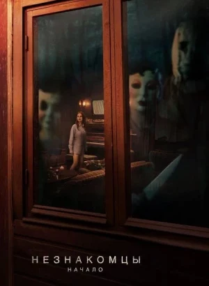 Незнакомцы: Начало / The Strangers: Chapter 1 (2024) BDRip 720p от DoMiNo & селезень | D | Велес