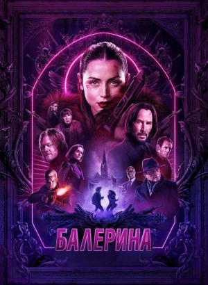 Балерина / Ballerina (2025) WEB-DL 1080p от селезень | LineFilm