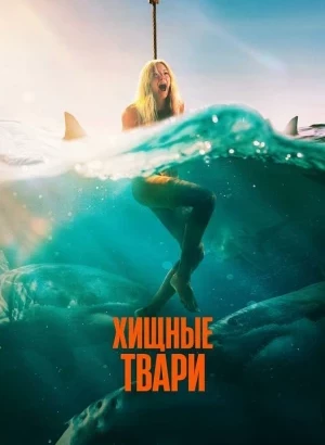 Хищные твари / Dangerous Animals (2025) WEB-DLRip-AVC от DoMiNo & селезень | P| HDRezka Studio, LineFilm