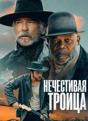 Нечестивая троица / The Unholy Trinity (2024) WEB-DLRip-AVC от DoMiNo & селезень | P | TVShows, Red Head Sound