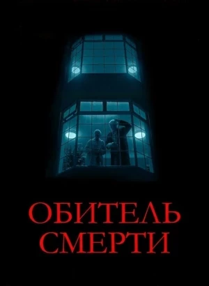 Обитель смерти / The Rule of Jenny Pen (2024) BDRip-AVC от DoMiNo & селезень | D | Марафон