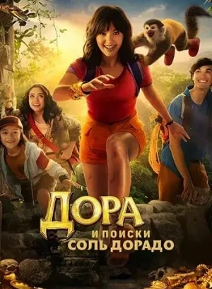 Дора и поиски Соль Дорадо / Dora and the Search for Sol Dorado (2025) WEB-DLRip-AVC от DoMiNo & селезень | заКАДРЫ