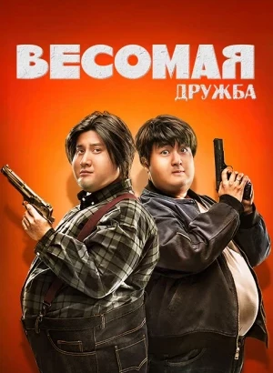 Весомая дружба / Pang zi xing dong dui / Fat Buddies (2018) WEB-DLRip-AVC от DoMiNo & селезень | D | Lucky Production