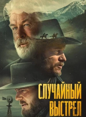 Случайный выстрел / Rust (2024) BDRip-AVC от DoMiNo & селезень | P, P2