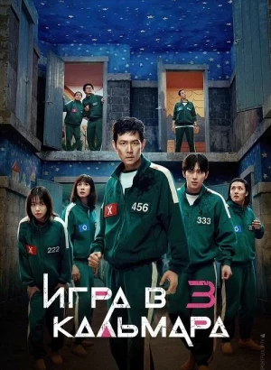 Игра в кальмара / Ojingeo geim / Squid Game [03x01 из 06] (2025) WEB-DLRip 720p от DoMiNo & селезень | D | Red Head Sound
